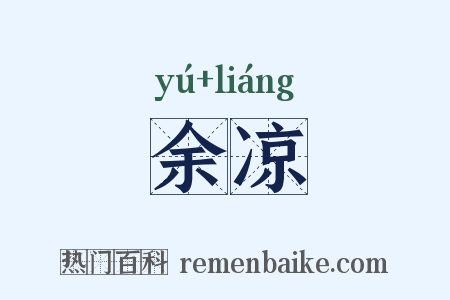 余凉是什么意思的图片